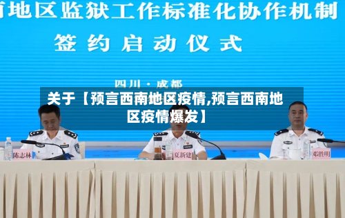 关于【预言西南地区疫情,预言西南地区疫情爆发】-第2张图片