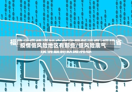 疫情低风险地区有那些/低风险底气