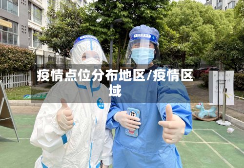 疫情点位分布地区/疫情区域