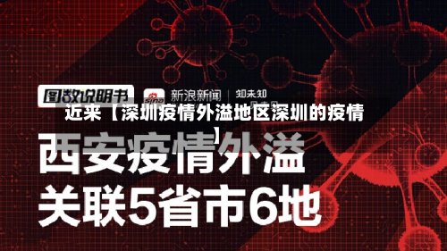 近来【深圳疫情外溢地区深圳的疫情】-第2张图片