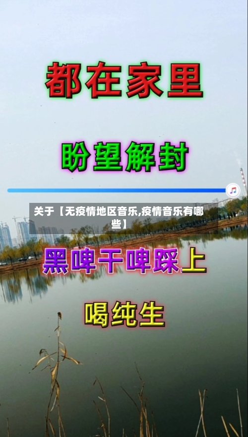 关于【无疫情地区音乐,疫情音乐有哪些】-第2张图片