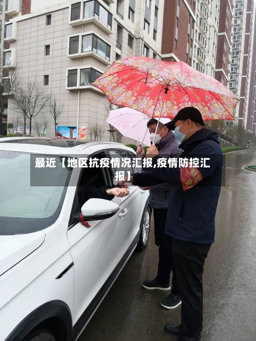 最近【地区抗疫情况汇报,疫情防控汇报】-第2张图片