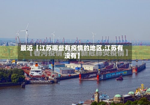 最近【江苏哪些有疫情的地区,江苏有没有】