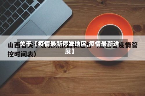 关于【疫情最新停发地区,疫情最新进展】