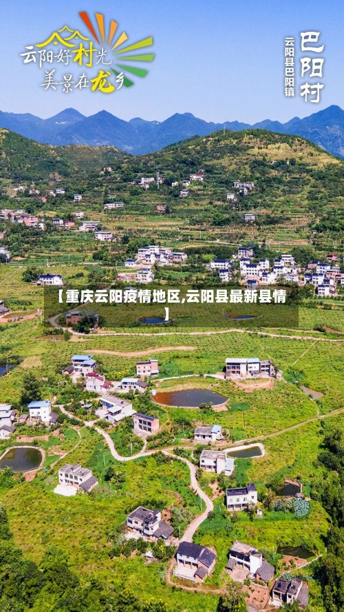 【重庆云阳疫情地区,云阳县最新县情】-第2张图片