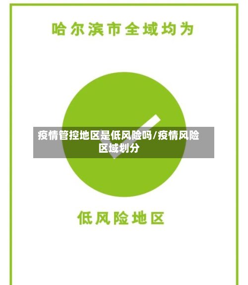 疫情管控地区是低风险吗/疫情风险区域划分-第2张图片