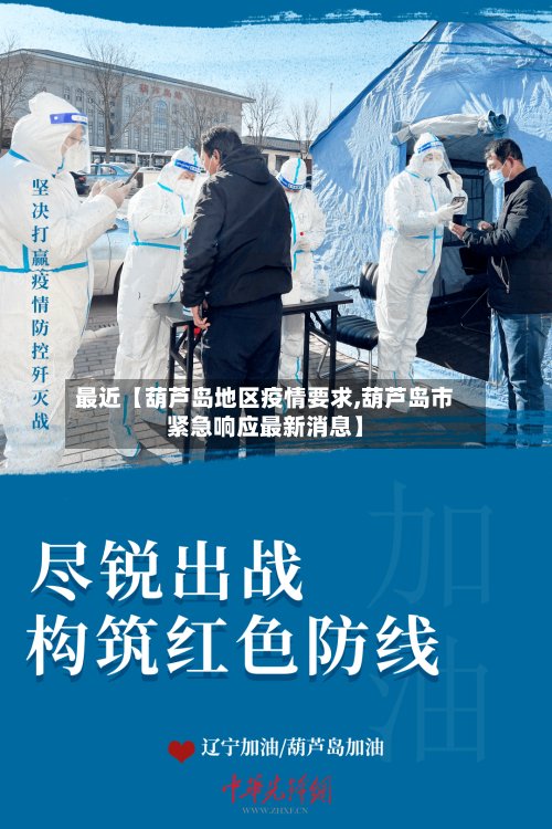 最近【葫芦岛地区疫情要求,葫芦岛市紧急响应最新消息】