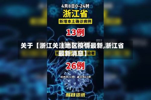 关于【浙江关注地区疫情最新,浙江省最新消息】