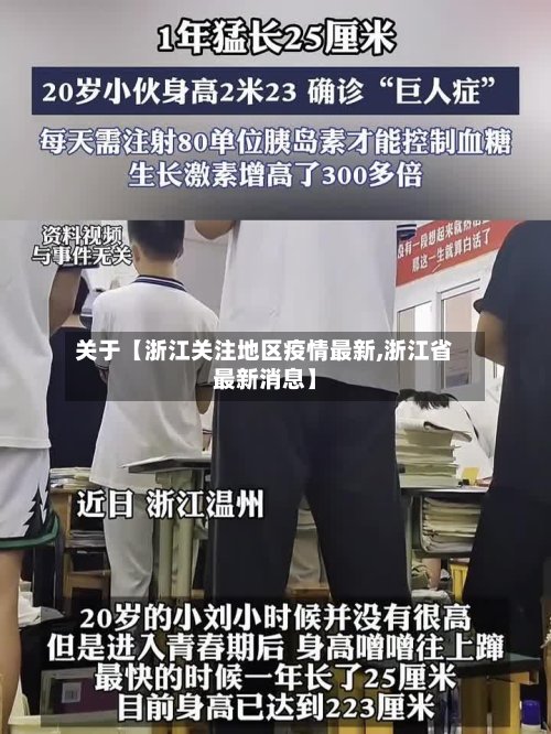 关于【浙江关注地区疫情最新,浙江省最新消息】-第2张图片