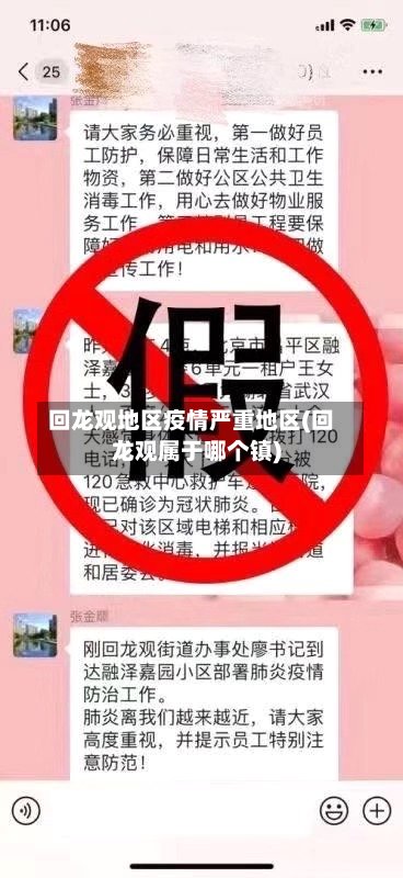 回龙观地区疫情严重地区(回龙观属于哪个镇)-第2张图片