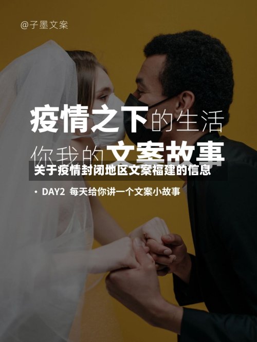 关于疫情封闭地区文案福建的信息