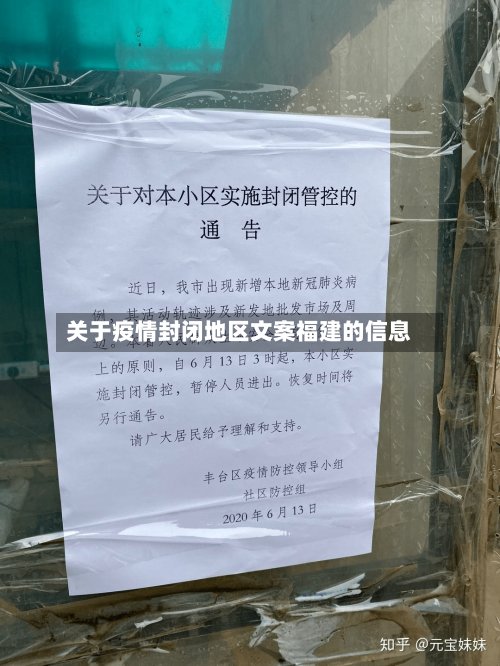 关于疫情封闭地区文案福建的信息-第2张图片