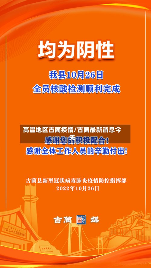 高温地区古蔺疫情/古蔺最新消息今天-第2张图片