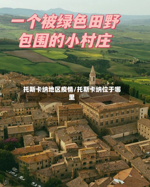 托斯卡纳地区疫情/托斯卡纳位于哪里
