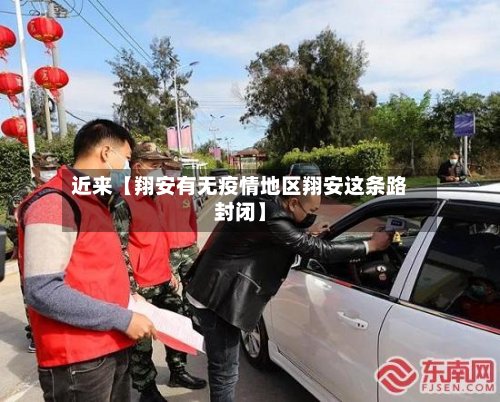 近来【翔安有无疫情地区翔安这条路封闭】