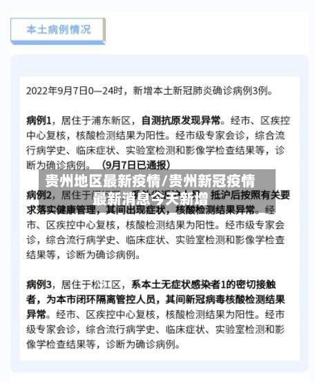贵州地区最新疫情/贵州新冠疫情最新消息今天新增