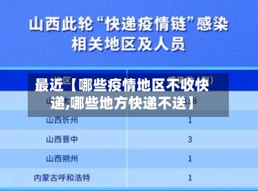 最近【哪些疫情地区不收快递,哪些地方快递不送】-第2张图片