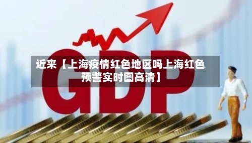 近来【上海疫情红色地区吗上海红色预警实时图高清】-第3张图片