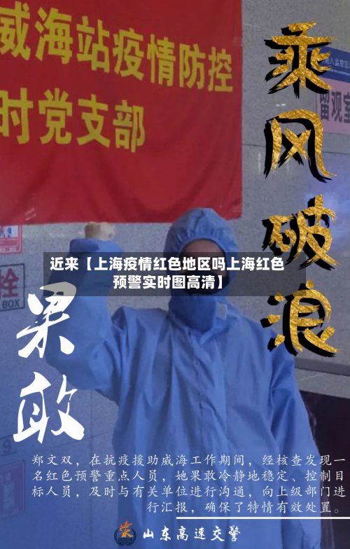 近来【上海疫情红色地区吗上海红色预警实时图高清】-第2张图片