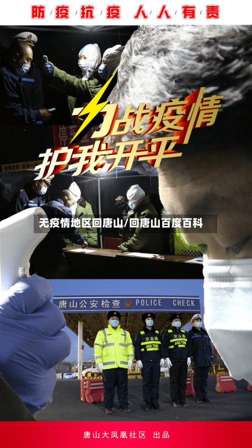无疫情地区回唐山/回唐山百度百科