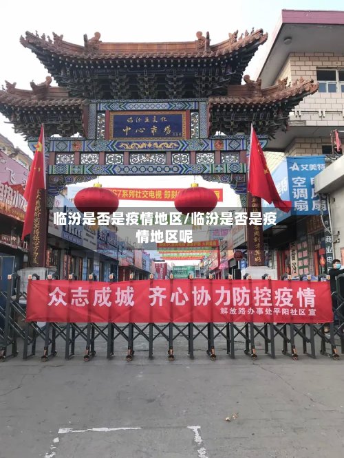 临汾是否是疫情地区/临汾是否是疫情地区呢-第1张图片