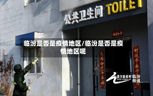 临汾是否是疫情地区/临汾是否是疫情地区呢-第2张图片