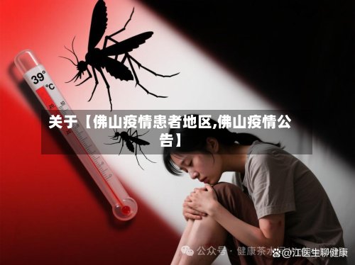 关于【佛山疫情患者地区,佛山疫情公告】