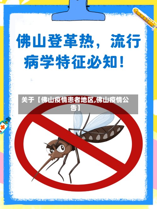 关于【佛山疫情患者地区,佛山疫情公告】-第3张图片