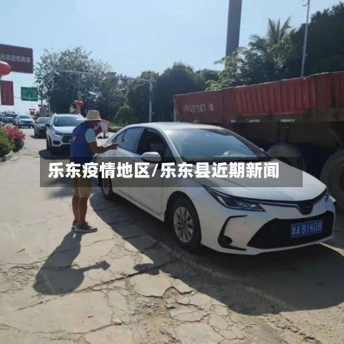 乐东疫情地区/乐东县近期新闻
