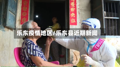 乐东疫情地区/乐东县近期新闻-第2张图片