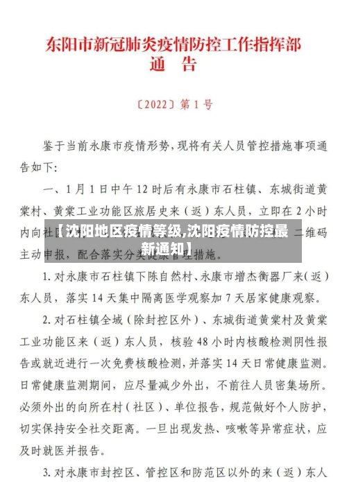 【沈阳地区疫情等级,沈阳疫情防控最新通知】-第3张图片