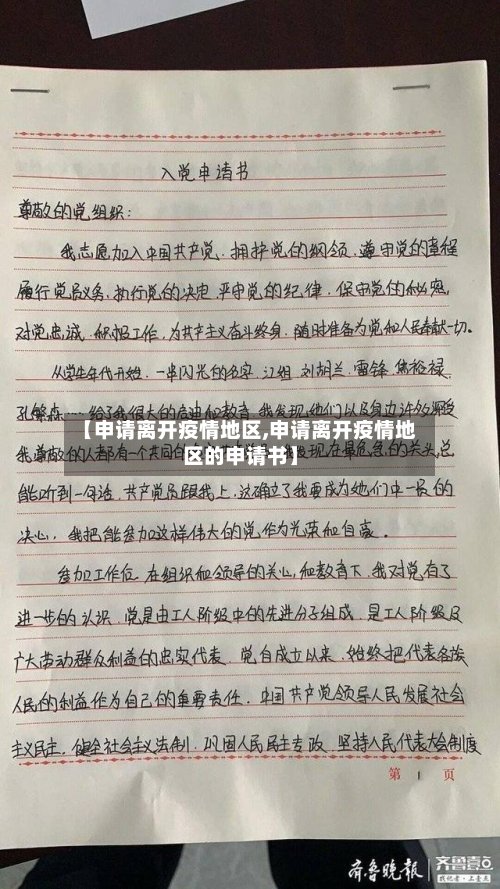 【申请离开疫情地区,申请离开疫情地区的申请书】