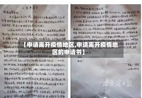 【申请离开疫情地区,申请离开疫情地区的申请书】-第2张图片