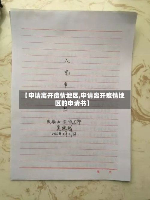【申请离开疫情地区,申请离开疫情地区的申请书】-第3张图片
