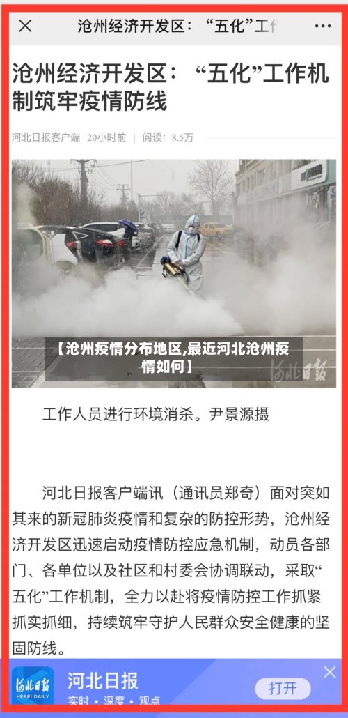 【沧州疫情分布地区,最近河北沧州疫情如何】-第2张图片