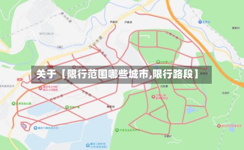 关于【限行范围哪些城市,限行路段】