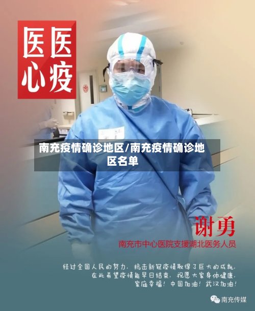 南充疫情确诊地区/南充疫情确诊地区名单-第3张图片