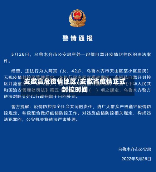 安徽高危疫情地区/安徽省疫情正式封控时间