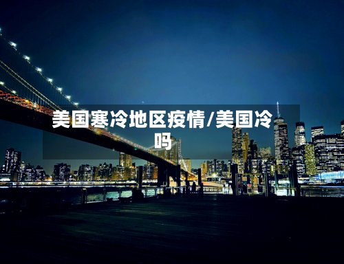 美国寒冷地区疫情/美国冷吗