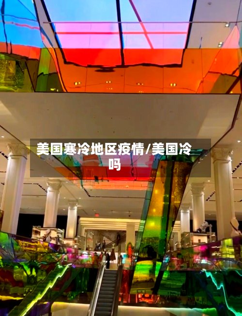 美国寒冷地区疫情/美国冷吗-第2张图片
