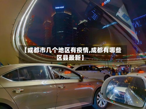 【成都市几个地区有疫情,成都有哪些区县最新】