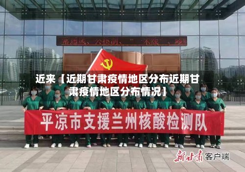 近来【近期甘肃疫情地区分布近期甘肃疫情地区分布情况】