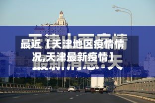 最近【天津地区疫情情况,天津最新疫情】