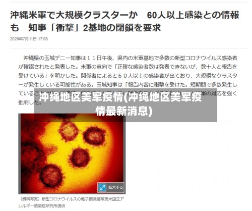 冲绳地区美军疫情(冲绳地区美军疫情最新消息)-第2张图片