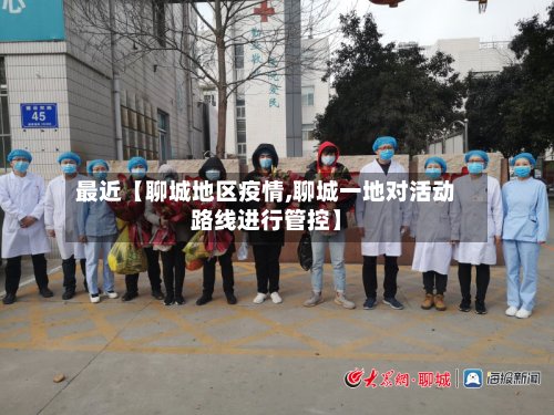 最近【聊城地区疫情,聊城一地对活动路线进行管控】-第2张图片