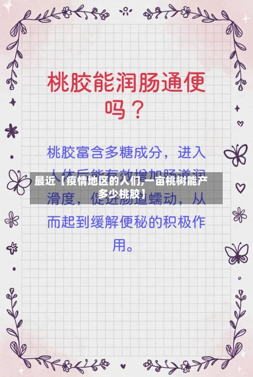 最近【疫情地区的人们,一亩桃树能产多少桃胶】-第2张图片