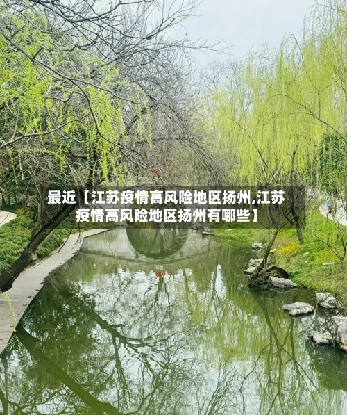 最近【江苏疫情高风险地区扬州,江苏疫情高风险地区扬州有哪些】