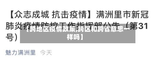 【跨地区疫情政策,跨区和跨省意思一样吗】-第3张图片