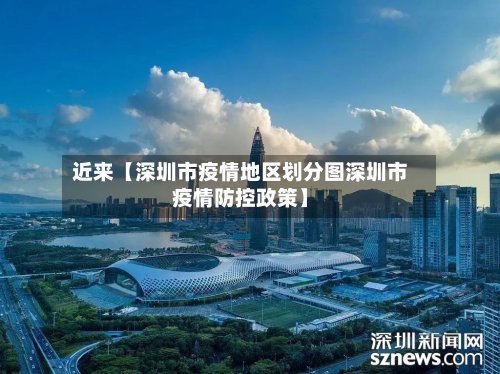 近来【深圳市疫情地区划分图深圳市疫情防控政策】