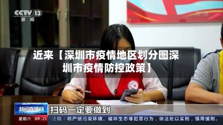 近来【深圳市疫情地区划分图深圳市疫情防控政策】-第3张图片